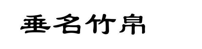 垂名竹帛