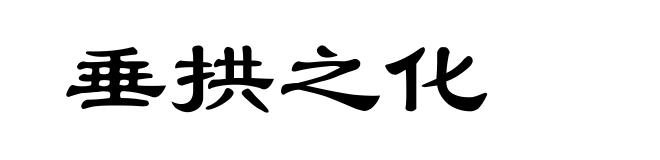 垂拱之化