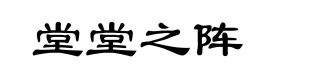 堂堂之阵