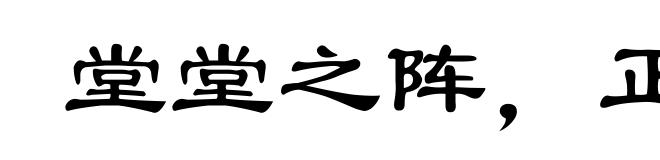堂堂之阵,正正之旗