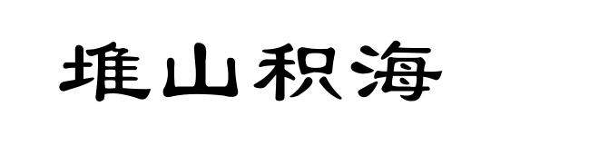 堆山积海