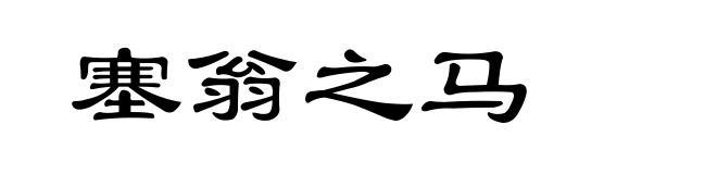 塞翁之马