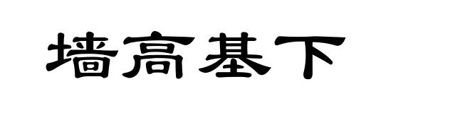 墙高基下