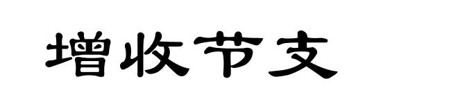 增收节支