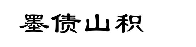 墨债山积
