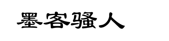 墨客骚人