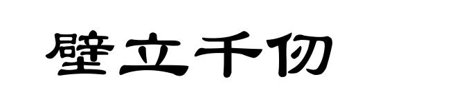 壁立千仞
