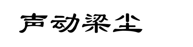 声动梁尘
