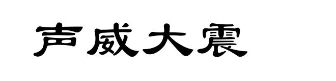 声威大震