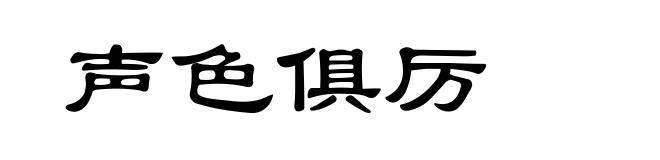 声色俱厉