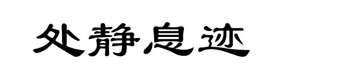 处静息迹