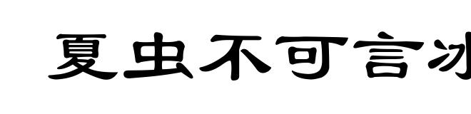 夏虫不可言冰