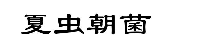 夏虫朝菌