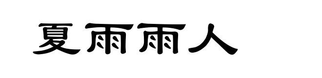 夏雨雨人