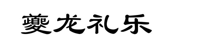 夔龙礼乐