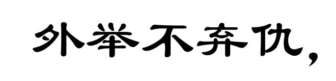 外举不弃仇,内举不失亲