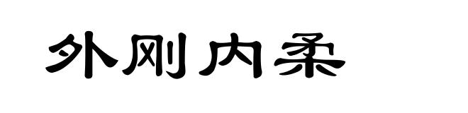 外刚内柔