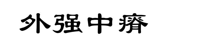 外强中瘠