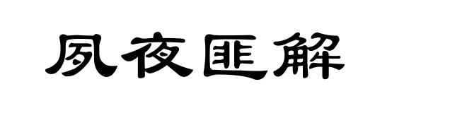 夙夜匪解