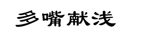 多嘴献浅