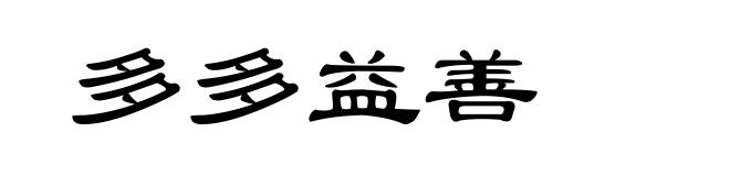 多多益善
