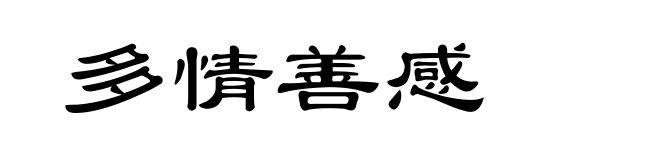 多情善感