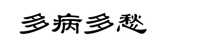 多病多愁