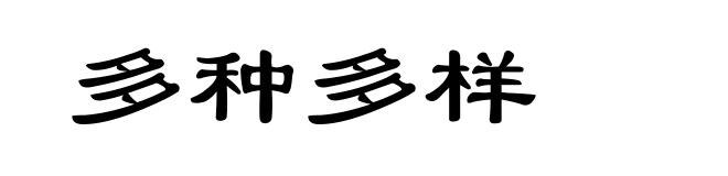 多种多样