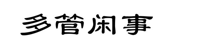 多管闲事