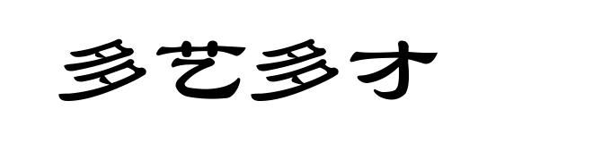 多艺多才