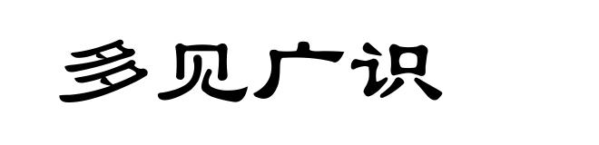 多见广识