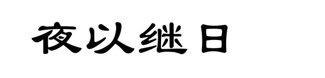 夜以继日