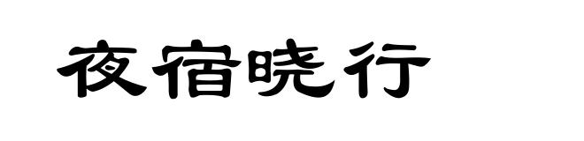 夜宿晓行