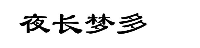 夜长梦多