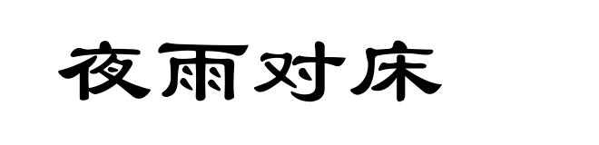 夜雨对床