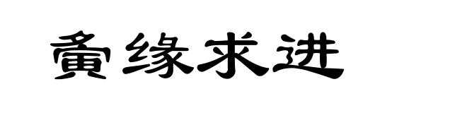 夤缘求进