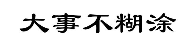 大事不糊涂