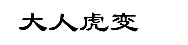 大人虎变
