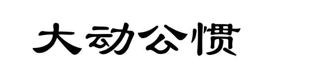 大动公惯