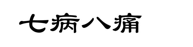 七病八痛