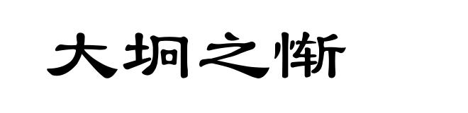 大坰之惭