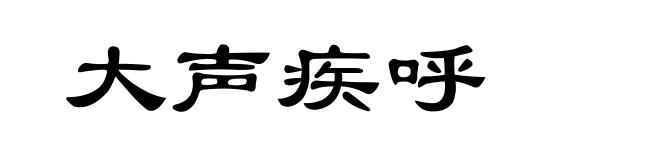 大声疾呼