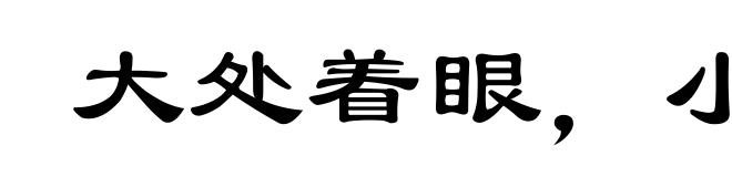 大处着眼，小处着手
