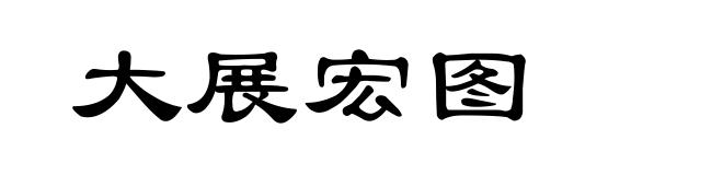 大展宏图