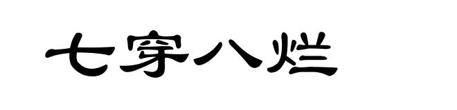七穿八烂
