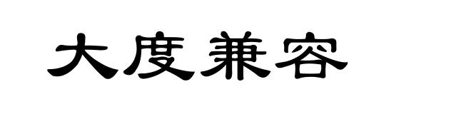 大度兼容