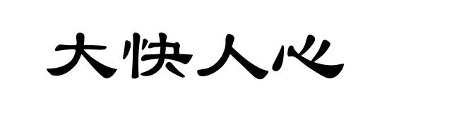 大快人心