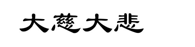 大慈大悲