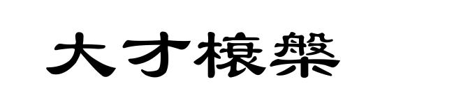 大才榱槃