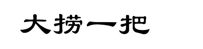 大捞一把